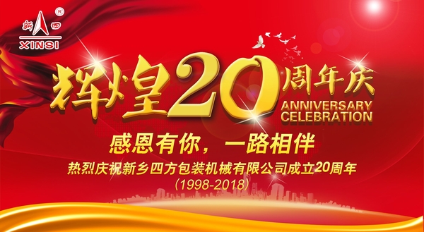 四方包裝機械喜迎二十周年慶典？